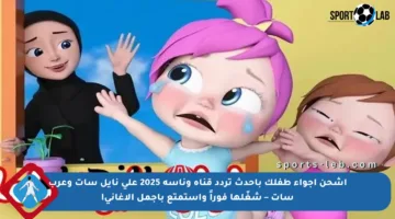 اشحن أجواء طفلك بأحدث تردد قناة وناسة 2025 على نايل سات وعرب سات – شغّلها فوراً واستمتع بأجمل الأغاني!